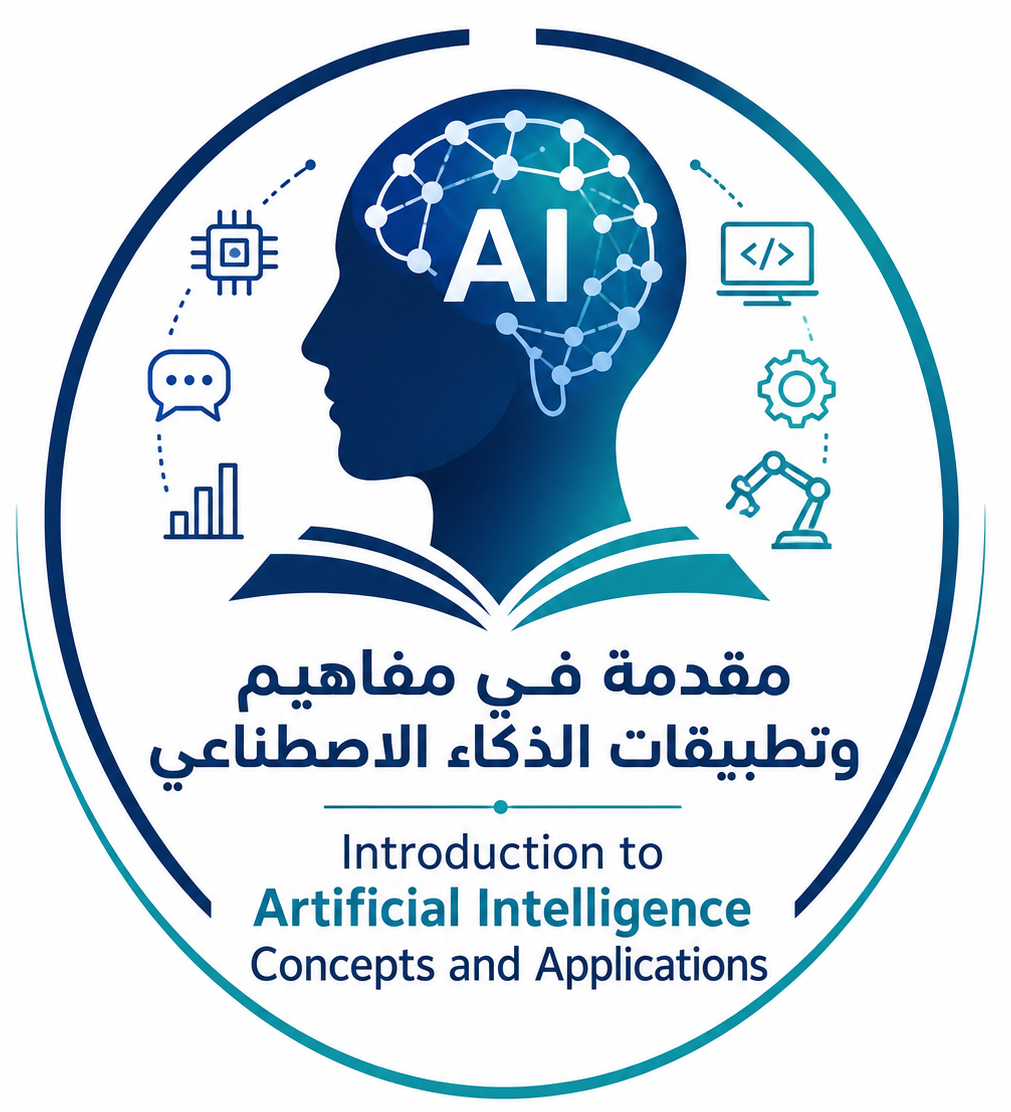 مفاهيم وتطبيقات الذكاء الاصطناعي