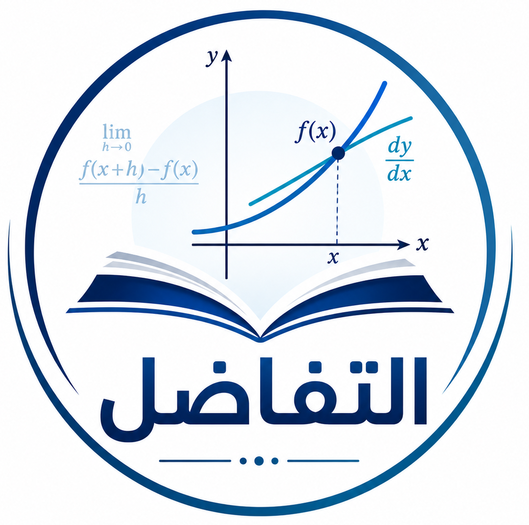 كورس التفاضل