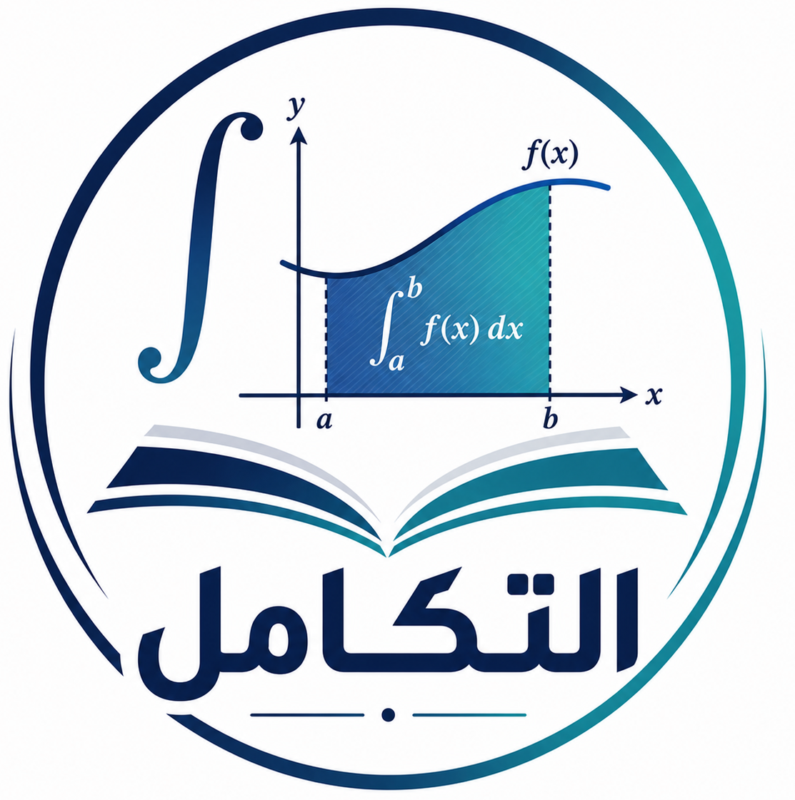 كورس التكامل